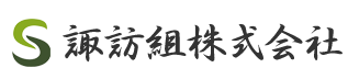 諏訪組株式会社